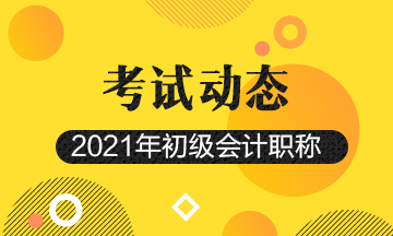 2021年初级会计师报名条件及时间官网你知道吗？